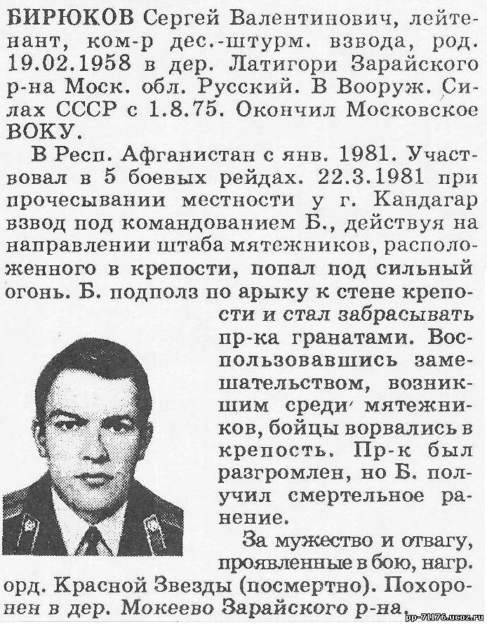 Бирюков Сергей Валентинович. Командир 3 дшв 3 дшр, лейтенант. Погиб 22.3.1981г.