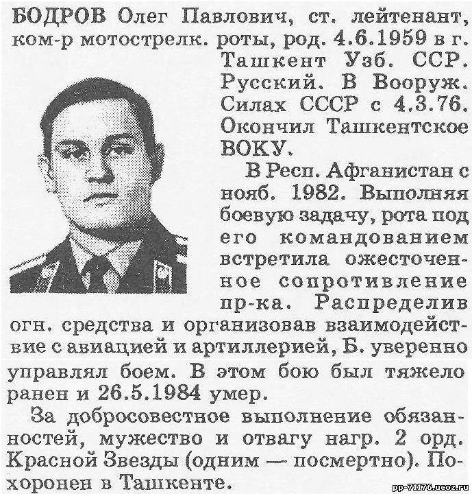 Бодров Олег Павлович. Командир 4 мср 2 мсб, ст. лейтенант. Скончался от ран 26.5.1984г.