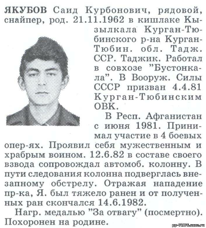 Якубов Саид Курбонович. Снайпер5 мср 2 мсб, рядовой. Погиб 14.6.1982г.