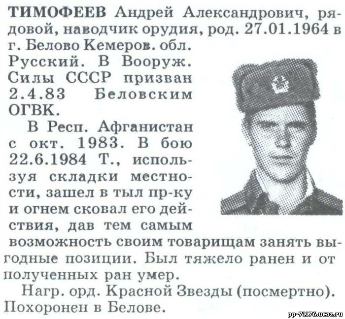 Тимофеев Андрей Александрович. Наводчик танка 3 танковой роты ТБ, рядовой. Погиб 22.6.1984г.