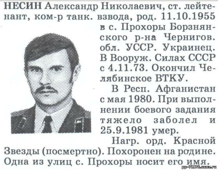 Несин Александр Николаевич. Командир 2 танкового взвода 1 ТР ТБ, ст.лейтенант. Умер от болезни 25.09.1981 г.