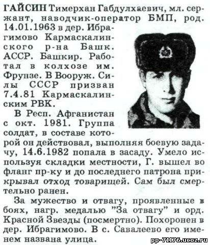 Гайсин Тимерхан Габдулхаевич. Наводчик-оператор БМП 3 дшр, мл. сержант. Погиб 14.6.1982г.