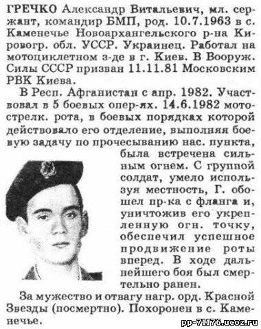 Гречко Александр Витальевич. Командир БМП 2 дшр, мл. сержант. Погиб 14.6.1982г.