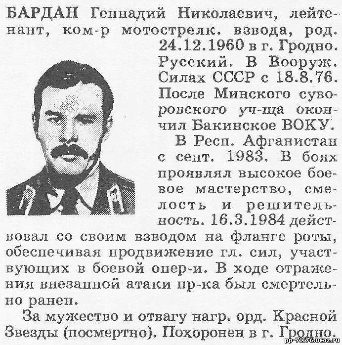 Бардан Геннадий Николаевич. Командир 2 мсв 3 мср, лейтенант. Погиб 16.3.1984г.