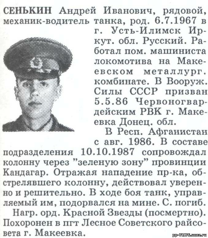 Сенькин Андрей Иванович Механик-водитель танка 1 ТР, рядовой. Погиб 10.10.1987г.