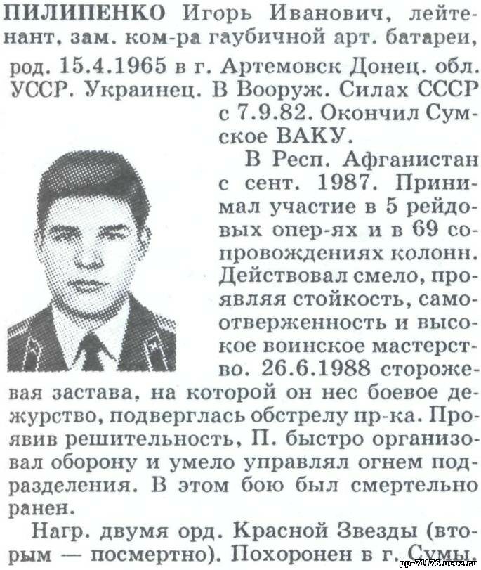 Пилипенко Игорь Иванович. Зам. командира 4 артбатареи АДН, лейтенант. Погиб 26.6.1988г.