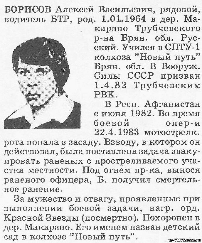 Борисов Алексей Васильевич. Водитель БТР 4 мср, рядовой. Погиб 22.4.1983г.