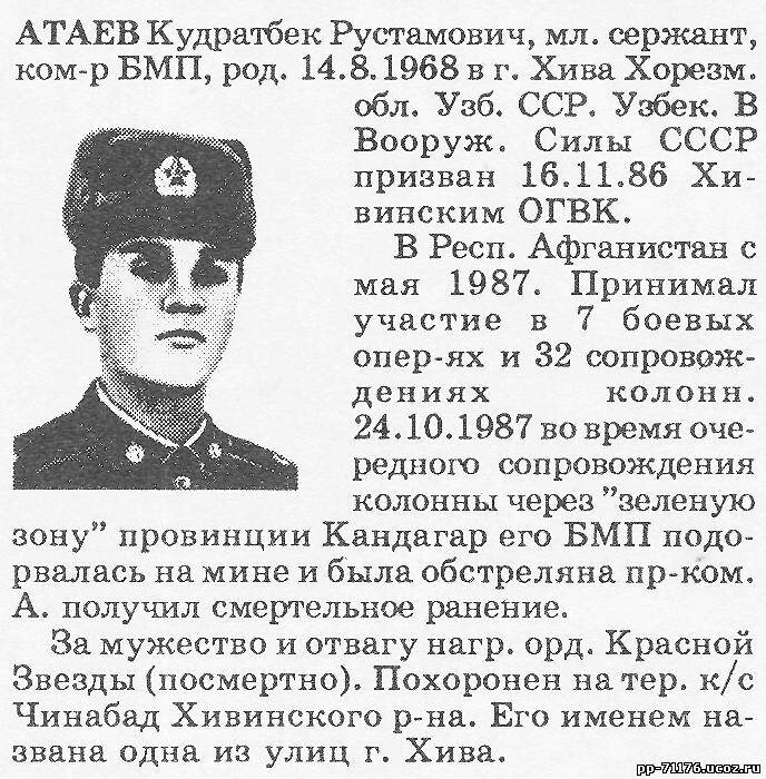 Атаев Кудратбек Рустамович. Командир отделения ГПВ 7 мср, сержант. Погиб 24.10.1987г.