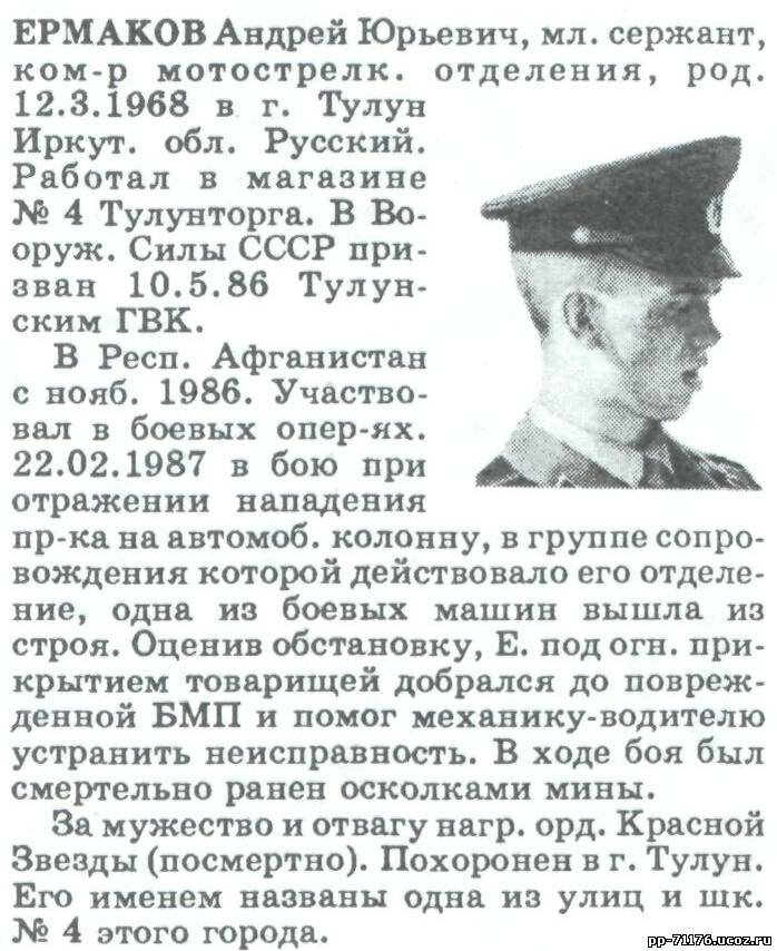 Ермаков Андрей Юрьевич. Командир отделения ИСР, мл. сержант. Погиб 22.02.1987 г.