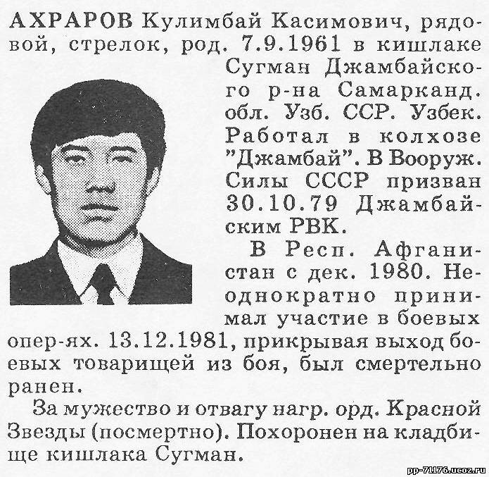 Ахраров Кулимбай Касимович. Стрелок 3 мср 1 мсб, рядовой. Погиб 13.12.1981г.
