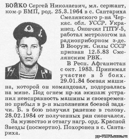 Бойко Сергей Николаевич. Командир БМП 1 дшр, мл. сержант. Умер от ран 28.02.1984г.
