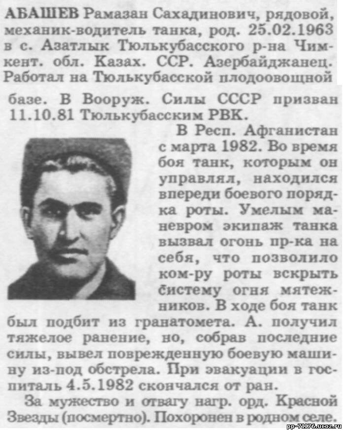 Абашев Рамазан Сахадинович,Механик-водитель танка, 1 тр, рядовой. Погиб 4.05.1982 г.