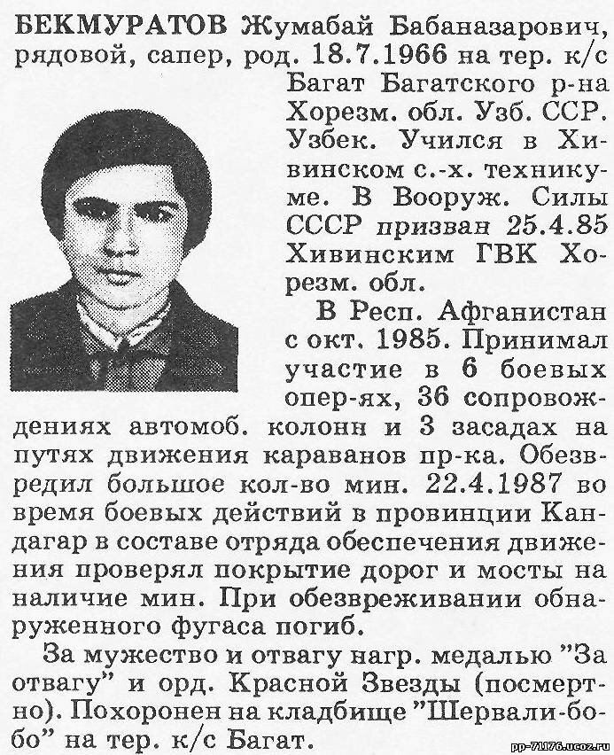 Бекмуратов Жумабай Бабаназарович. Сапёр иср, рядовой. Погиб 22.04.1987 г.