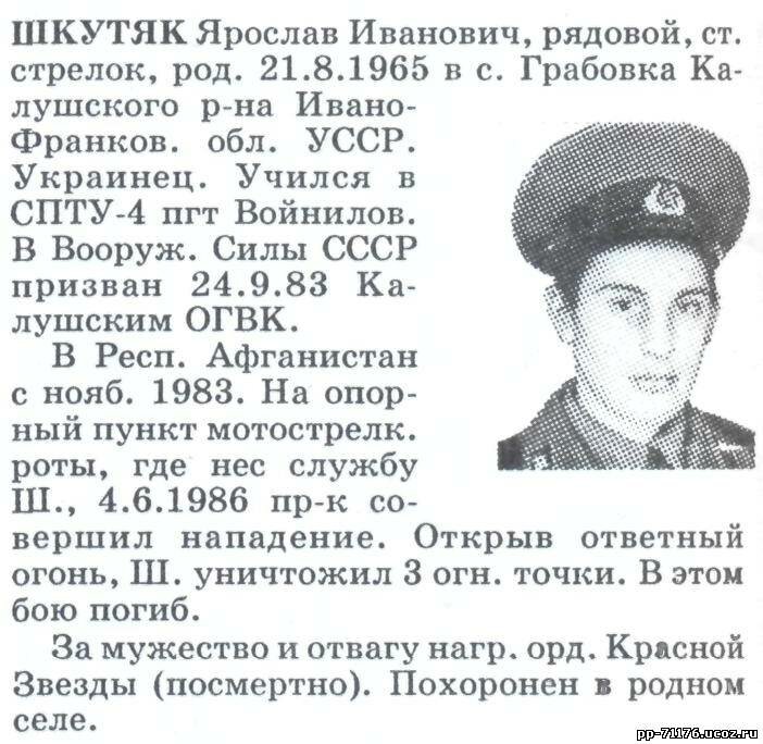 Шкутяк Ярослав Иванович. Ст. стрелок 2 мср, рядовой. Погиб 04.6.1986г.