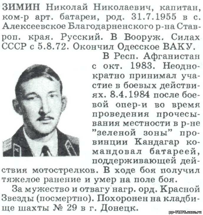 Зимин Николай Николаевич.Командир 1-й батареи АДН, капитан. Погиб 8.04.1984 г.