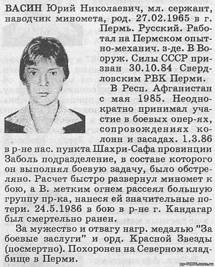 Васин Юрий Николаевич. Наводчик миномета 1 дшр, мл. сержант. Погиб 24.5.1986г.