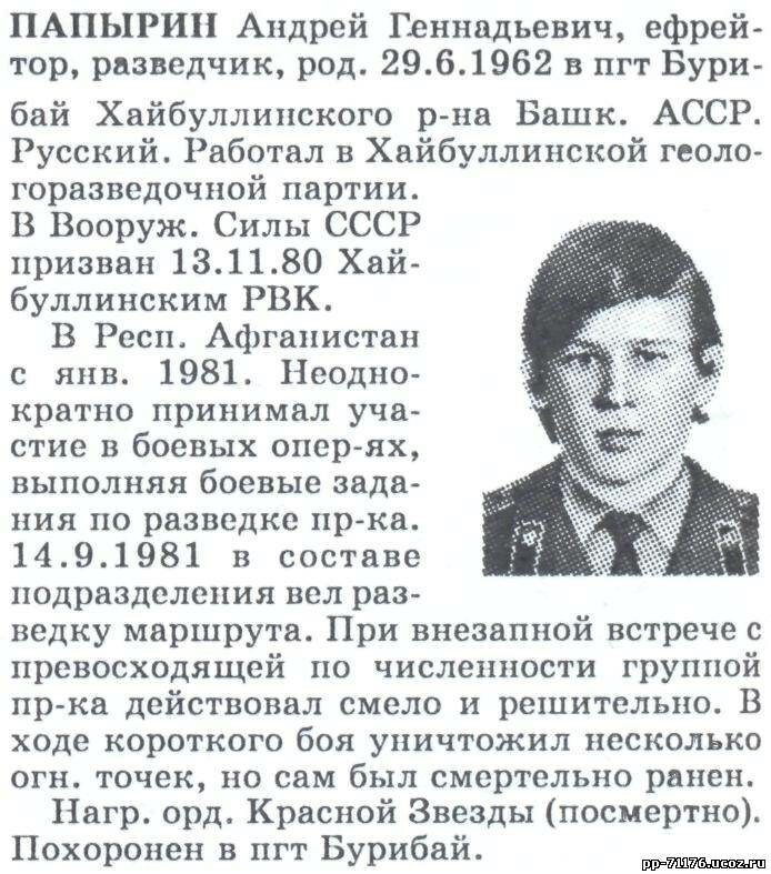Папырин Андрей Геннадьевич. Разведчик разведывательной роты, ефрейтор. Погиб 14.08.1981 г.