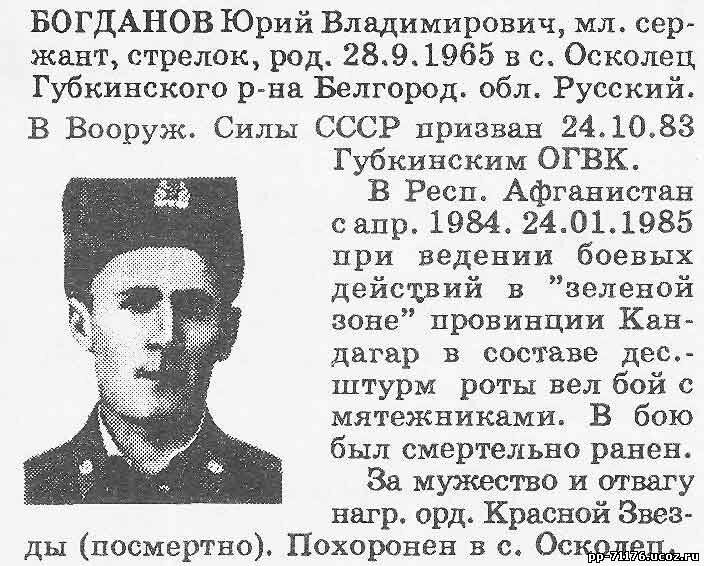 Богданов Юрий Владимирович. Стрелок 2 дшр, мл. сержант. Погиб 24.01.1985г.
