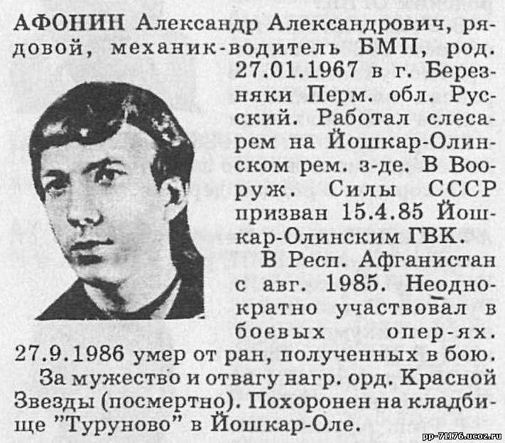 Афонин Александр Александрович. Механик-водитель БМП 1 дшр, рядовой. Погиб 27.9.1986 г.