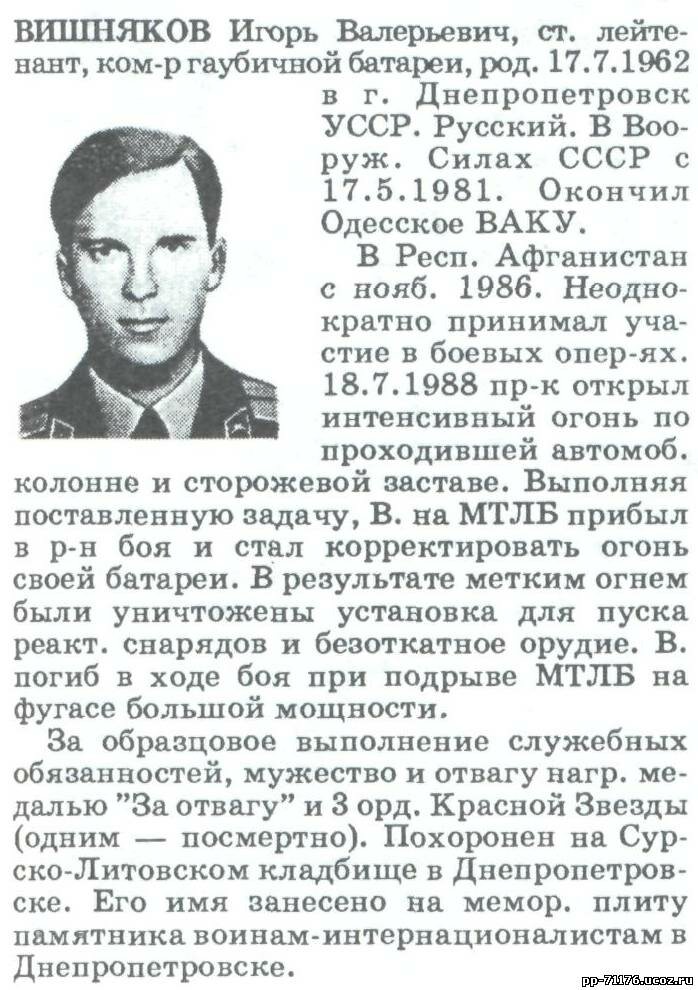 Вишняков Игорь Валерьевич, ст. лейтенант, командир 1 батареи АДН. Погиб 18.7.1988г.