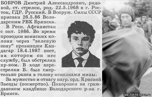 Бобров Дмитрий Александрович. Ст. стрелок 1 дшв 3 дшр, рядовой. Погиб 18.4.1987г.