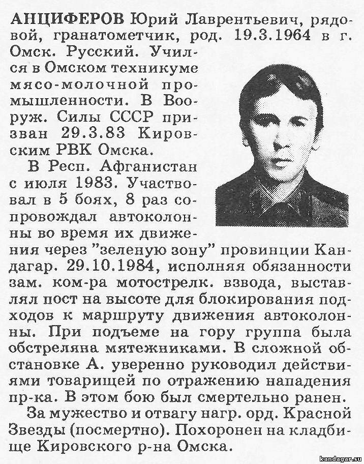 Анциферов Юрий Лаврентьевич. Гранатомётчик 6 мср 2 мсб, рядовой. Погиб 29 октября 1984 г.