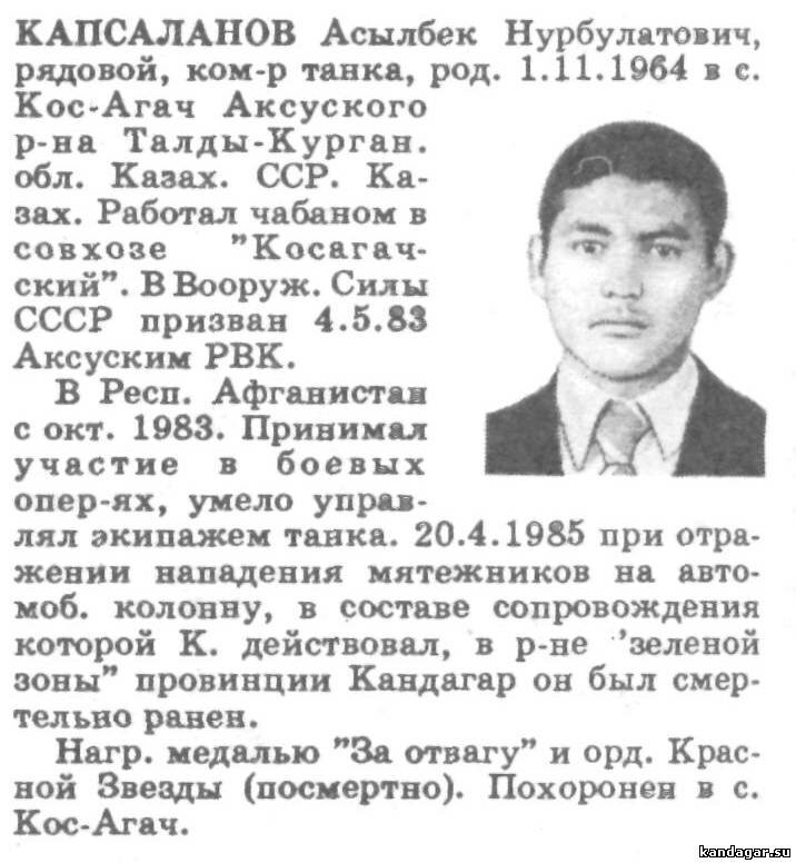 Капсаланов Асылбек Нурбулатович.Командир танка 1 тр, ТБ, рядовой. Погиб 20 апреля 1985 г.