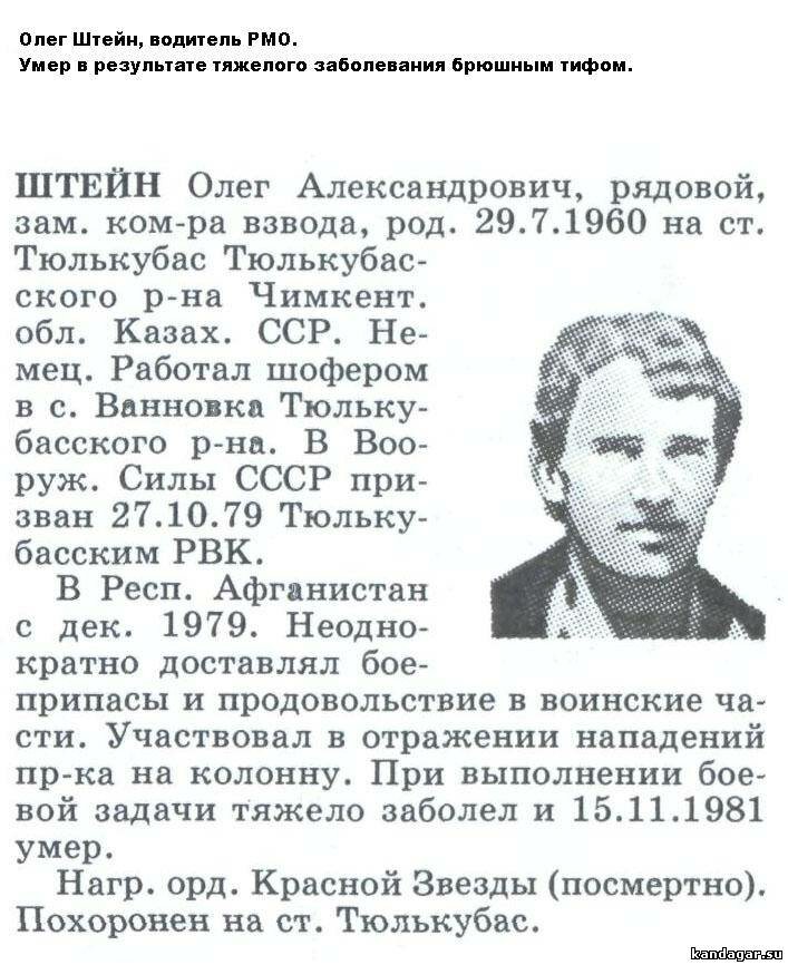 Штейн Олег Александрович. Зам. ком. взвода РМО, водитель, рядовой. Умер 15.11.1981