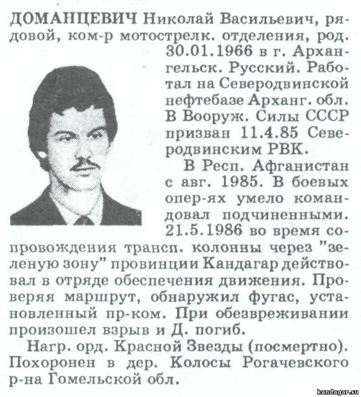 Доманцевич Николай Васильевич. Командир саперного отделения ИСР, рядовой. Погиб 21.05.1986г.