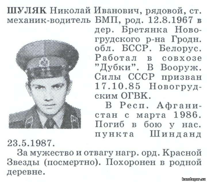 Шуляк Николай Иванович. Водитель БТР 3 мср 1 мсб, рядовой. Погиб 23.05.1987