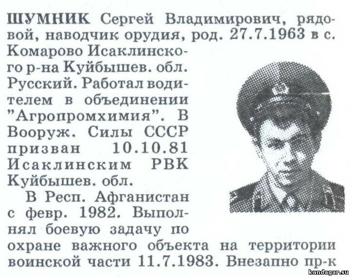 Шумник Сергей Владимирович, водитель БТР 7 мср, рядовой. Погиб 11.07.1983 г.