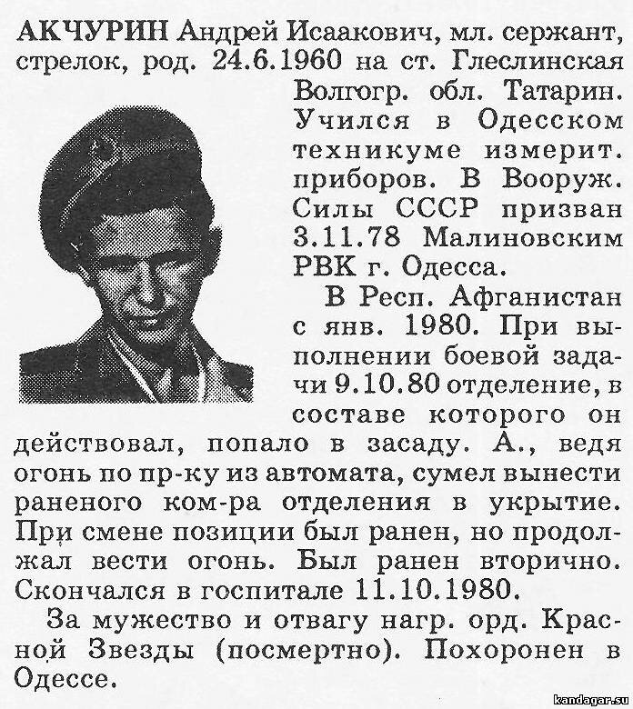 Акчурин Андрей Исаакович, стрелок 6 мср, мл.сержант. Умер от ран 11 октября 1980 г.