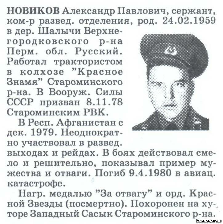 Новиков Александр Павлович. Заместитель командира 1 взвода разведывательной роты, сержант. Погиб в авиакатастрофе 9 апреля 1980 г.