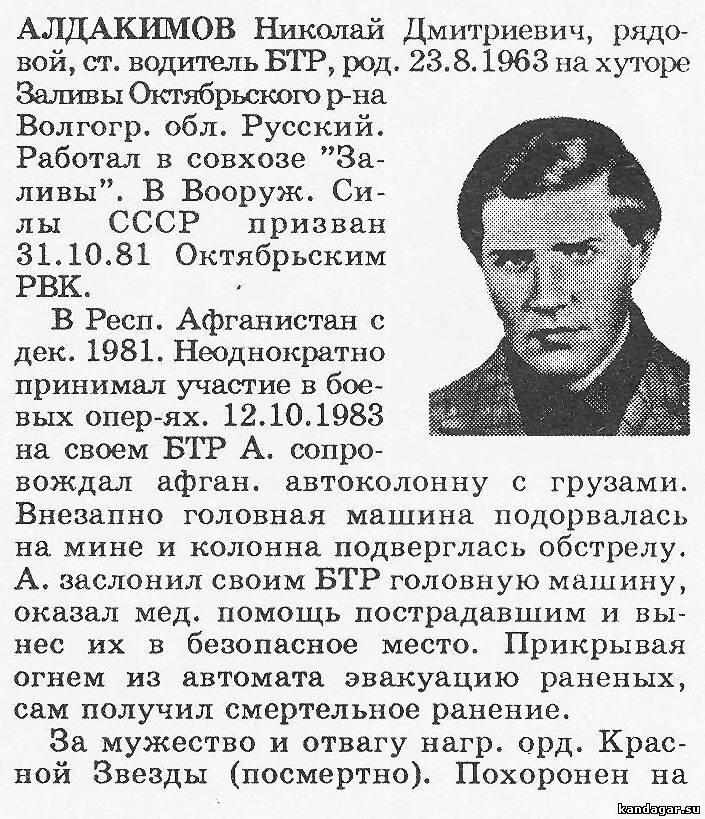 Алдакимов Николай Дмитриевич. Водитель БТР 3 мср, 1 мсб, рядовой. Погиб 12 октября 1983 г.