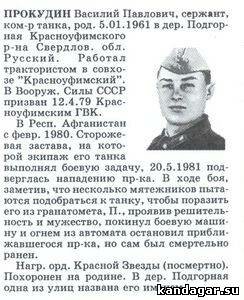 Прокудин Василий Павлович, сержант, командир танка 2 ТР ТБ. Погиб 20.5.1981г.