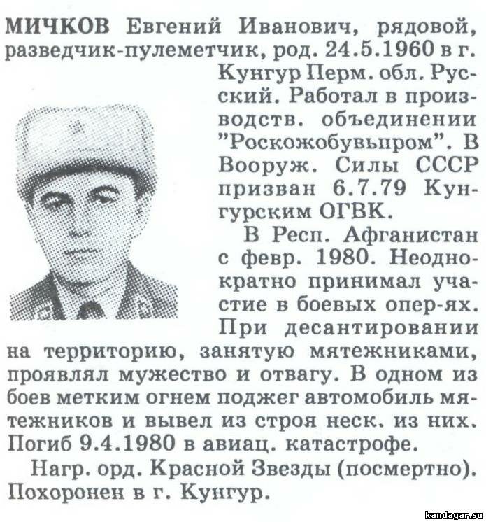 Мичков Евгений Иванович. Разведчик-пулемётчик разведывательной роты, рядовой. Погиб в авиакатастрофе 9 апреля 1980 г.