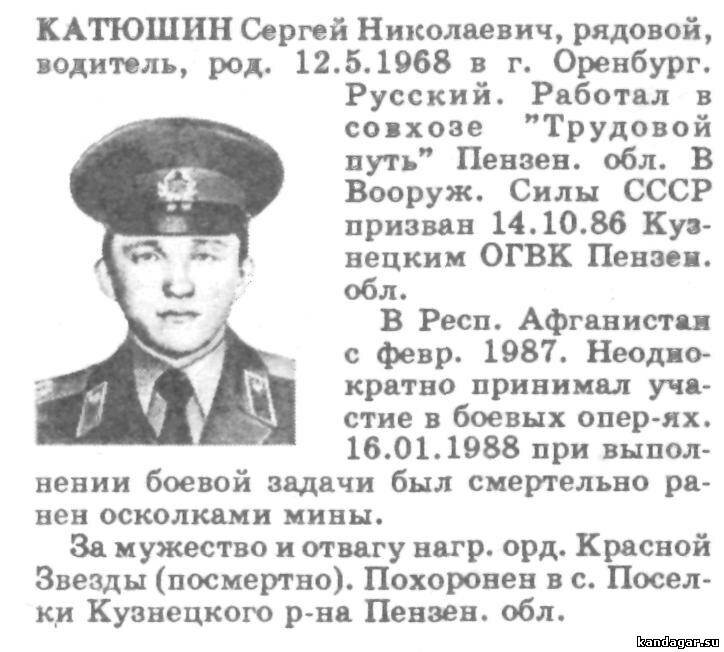 Катюшин Сергей Николаевич. Водитель РМО, рядовой. Погиб 16.01.1988 г.