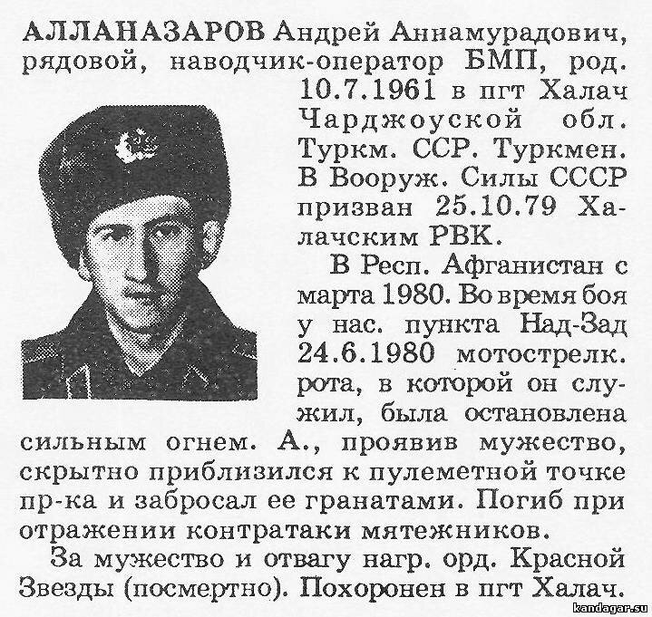 Алланазаров Андрей Аннамурадович. Стрелок 2 мсв, 2 мср, 1 мсб, рядовой. Погиб 24 июня 1980 г.