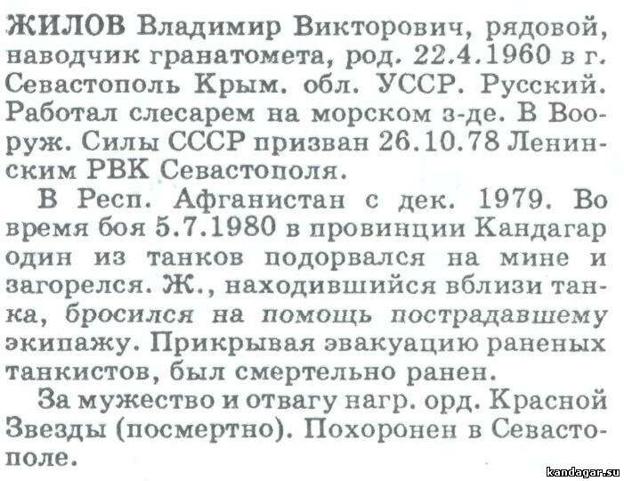 Жилов Владимир Викторович, рядовой, наводчик 2 ТР ТБ. Погиб 05.7.1980г.