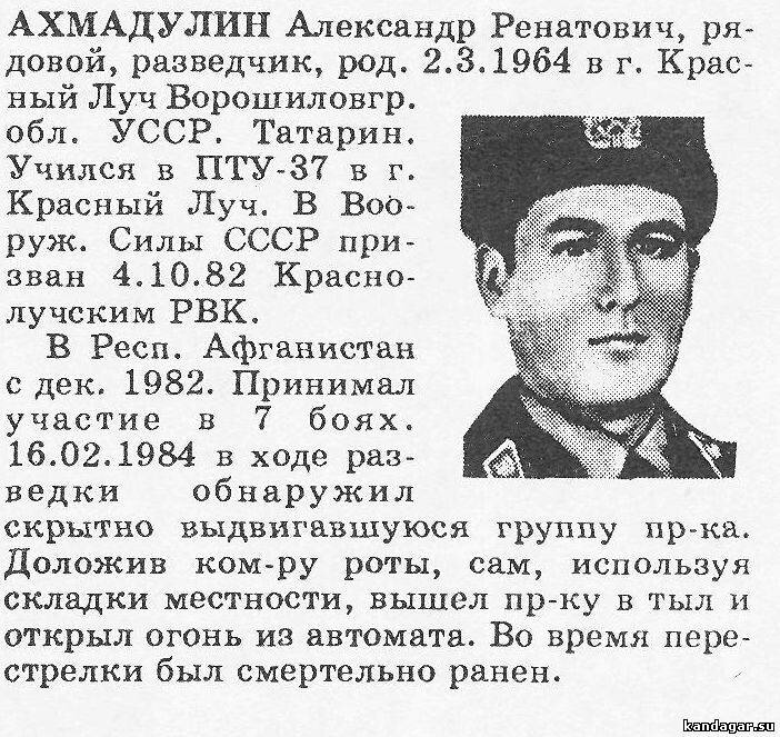 Ахмадулин Александр Ренатович, рядовой, разведчик развед. роты. Погиб 16.02.1984г.