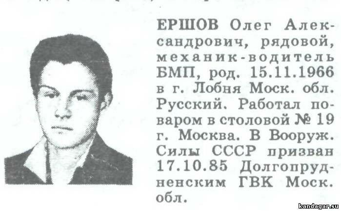 Ершов Олег Александрович. Механик-водитель 3 батареи, АДН, рядовой. Погиб 02.7.1986 г.