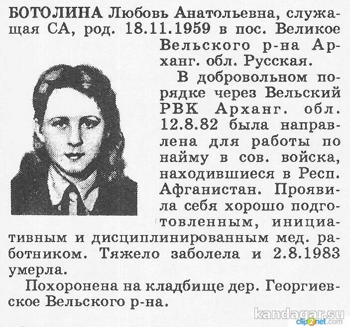 Ботолина Любовь Анатольевна. Медсестра медроты, служащая СА. Умерла от болезни 2.8.1983г.
