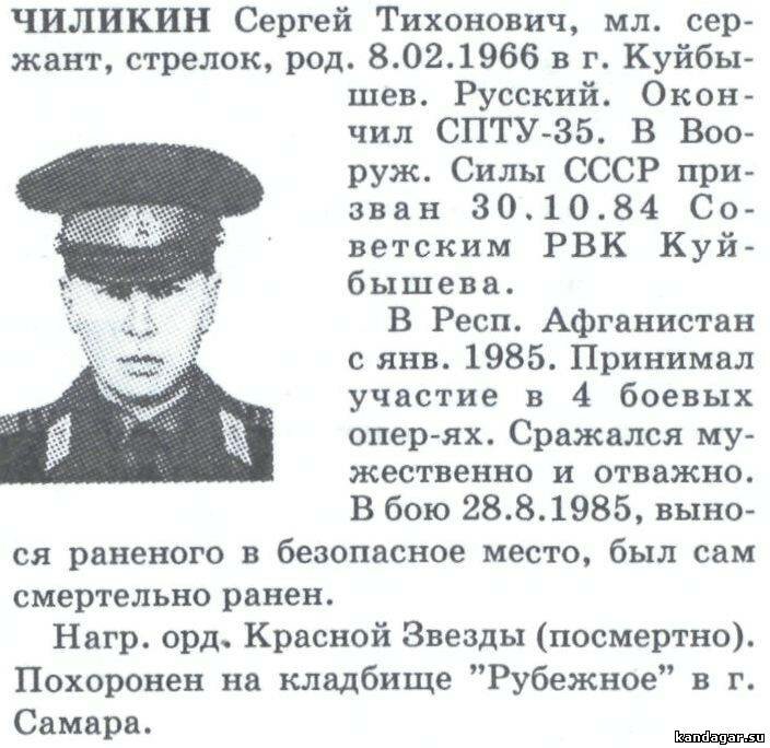 Чиликин Сергей Тихонович. Стрелок 3 дшр, мл. сержант. Погиб 28.8.1985г.
