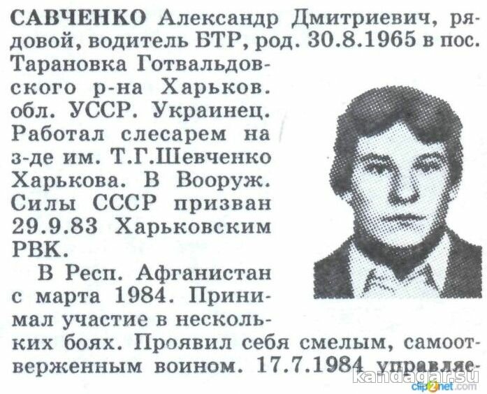 Савченко Александр Дмитриевич. Водитель роты связи, рядовой. Погиб 18.7.1984г.