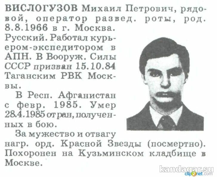 Вислогузов Михаил Петрович. Оператор разведроты, рядовой. Умер от ран 28.4.1985г.