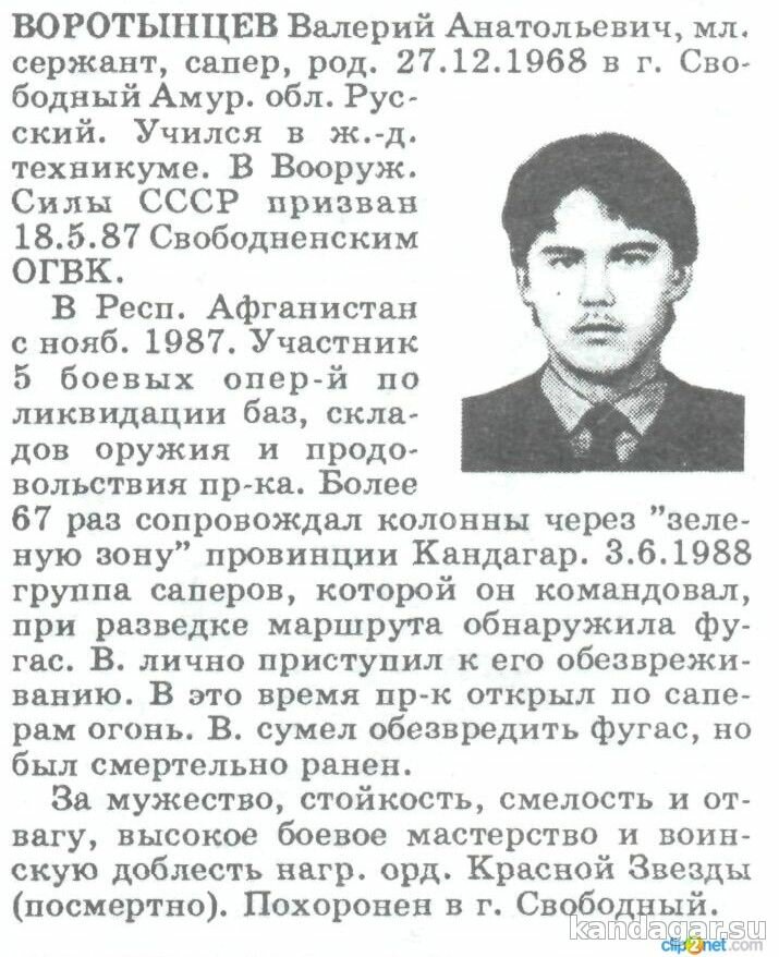 Воротынцев Валерий Анатольевич. Сапёр ИСР, мл. сержант. Погиб 03.6.1988г.
