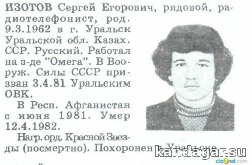 Изотов Сергей Егорович. Радиотелефонист разведроты, рядовой. Умер 12.4.1982г.