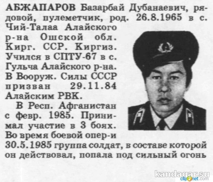 Абжапаров Базарбай Дубанаевич. Пулеметчик 11 мср, рядовой. Погиб 30.5.1985г.