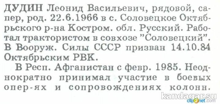 Дудин Леонид Васильевич. Сапер инженерно-саперной роты, рядовой. Погиб 4.9.1985г.
