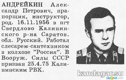 Андрейкин Александр Петрович. Химик-инструктор ДШБ, прапорщик. Умер 17.02.1985г.
